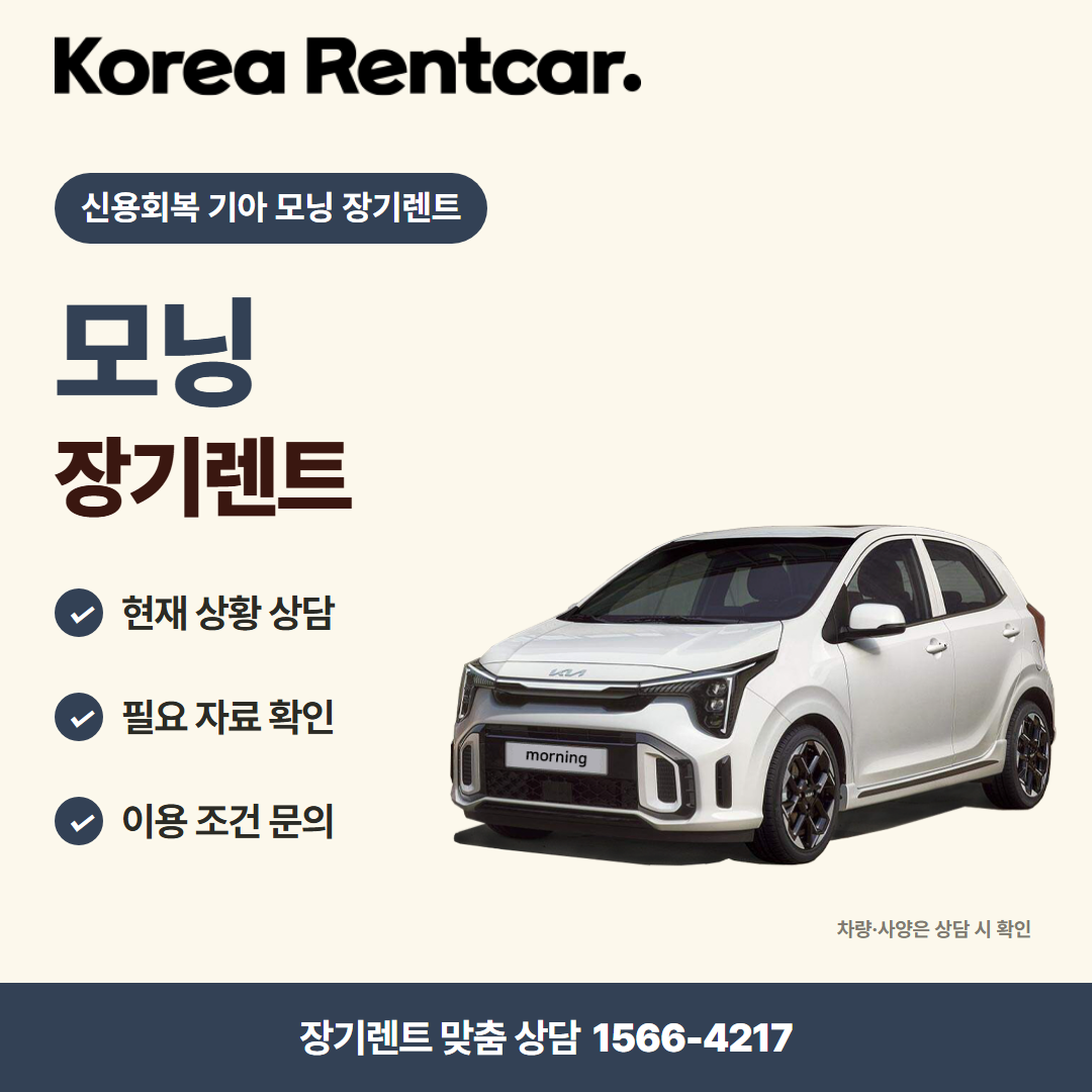 신용회복 기아 모닝 장기렌트 · 차량 선택 카드뉴스