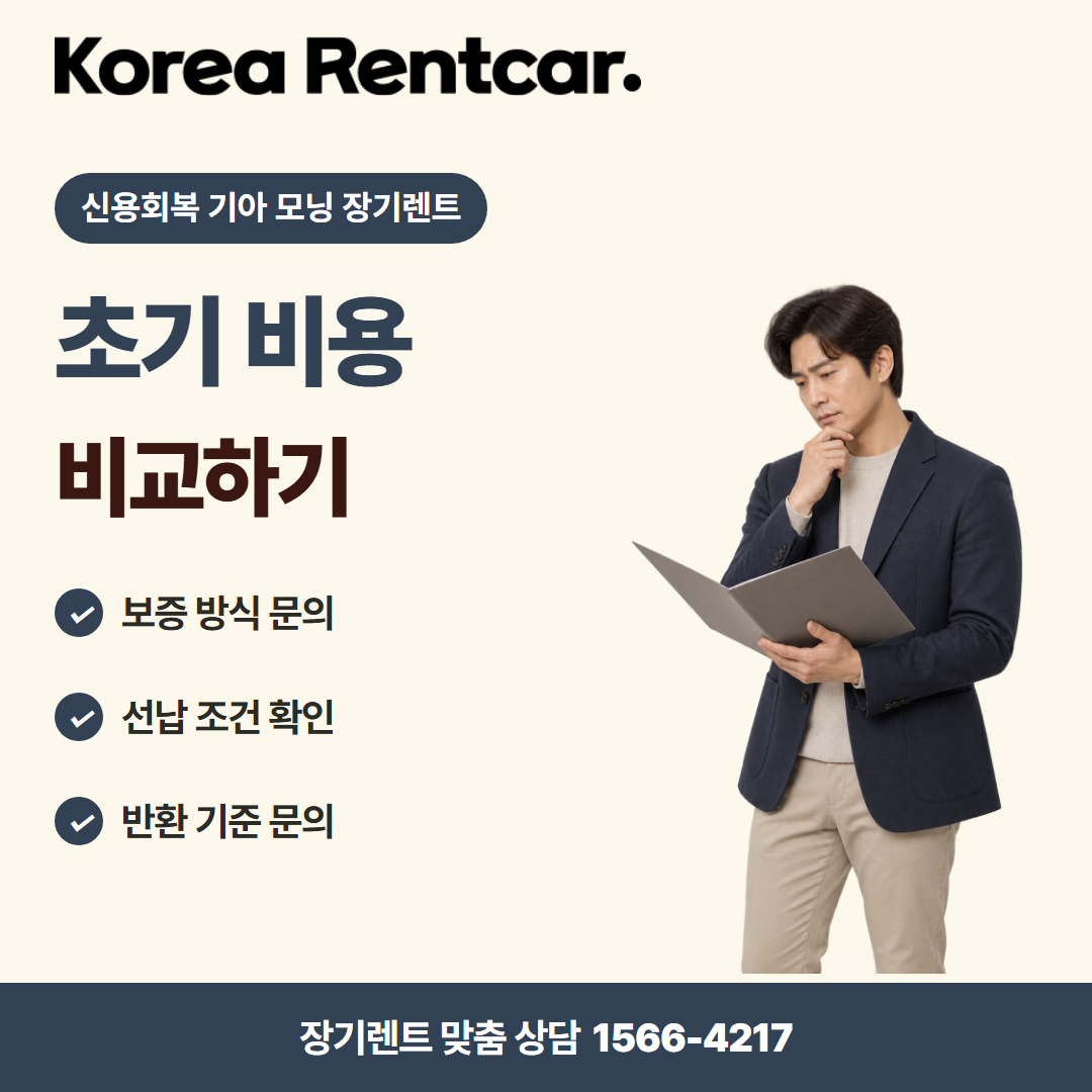 신용회복 기아 모닝 장기렌트 · 계약 조건 카드뉴스
