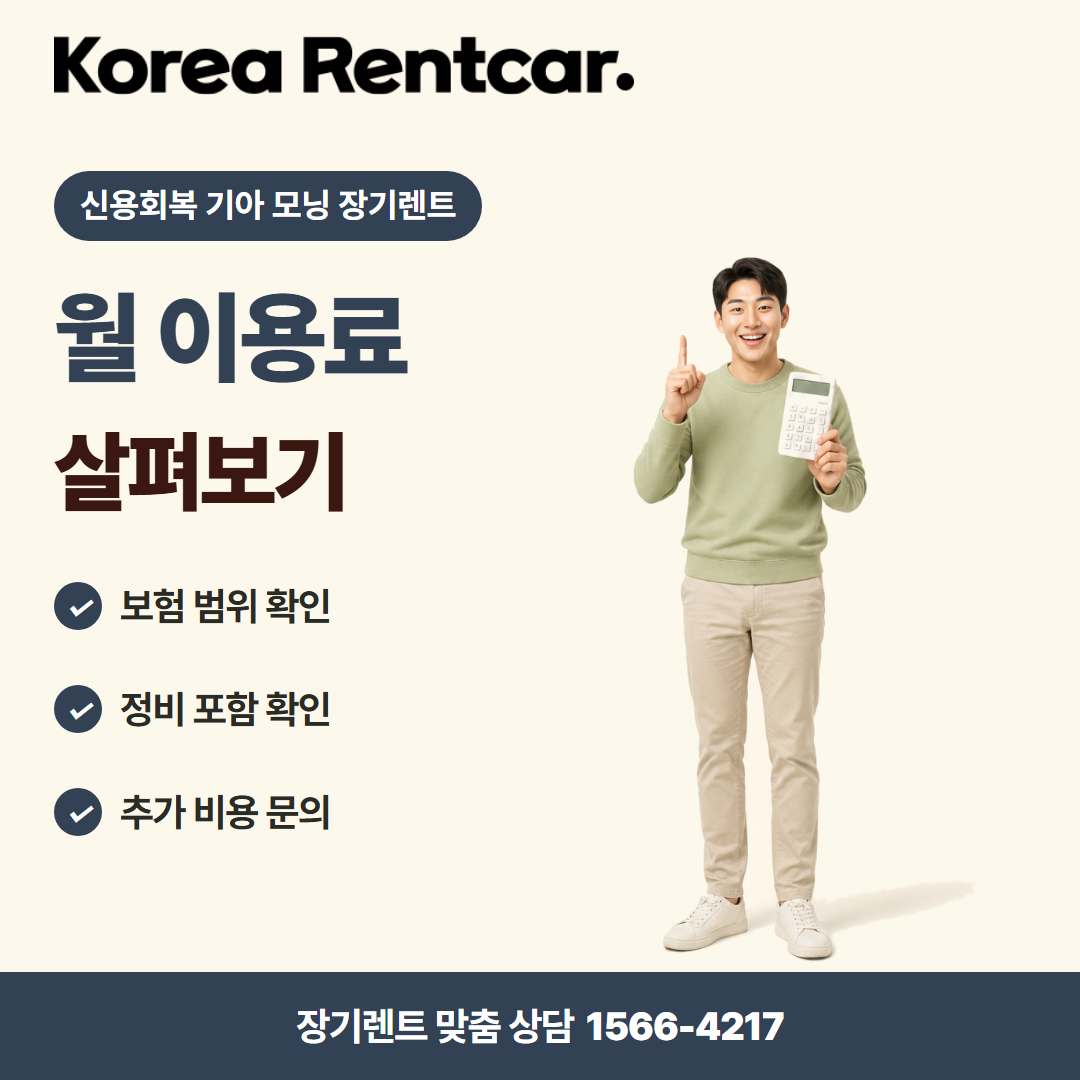 신용회복 기아 모닝 장기렌트 · 비용 비교 카드뉴스