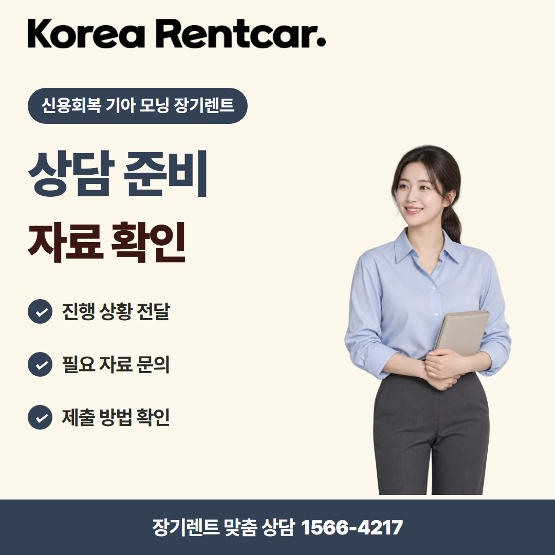 신용회복 기아 모닝 장기렌트 · 상담 준비 카드뉴스