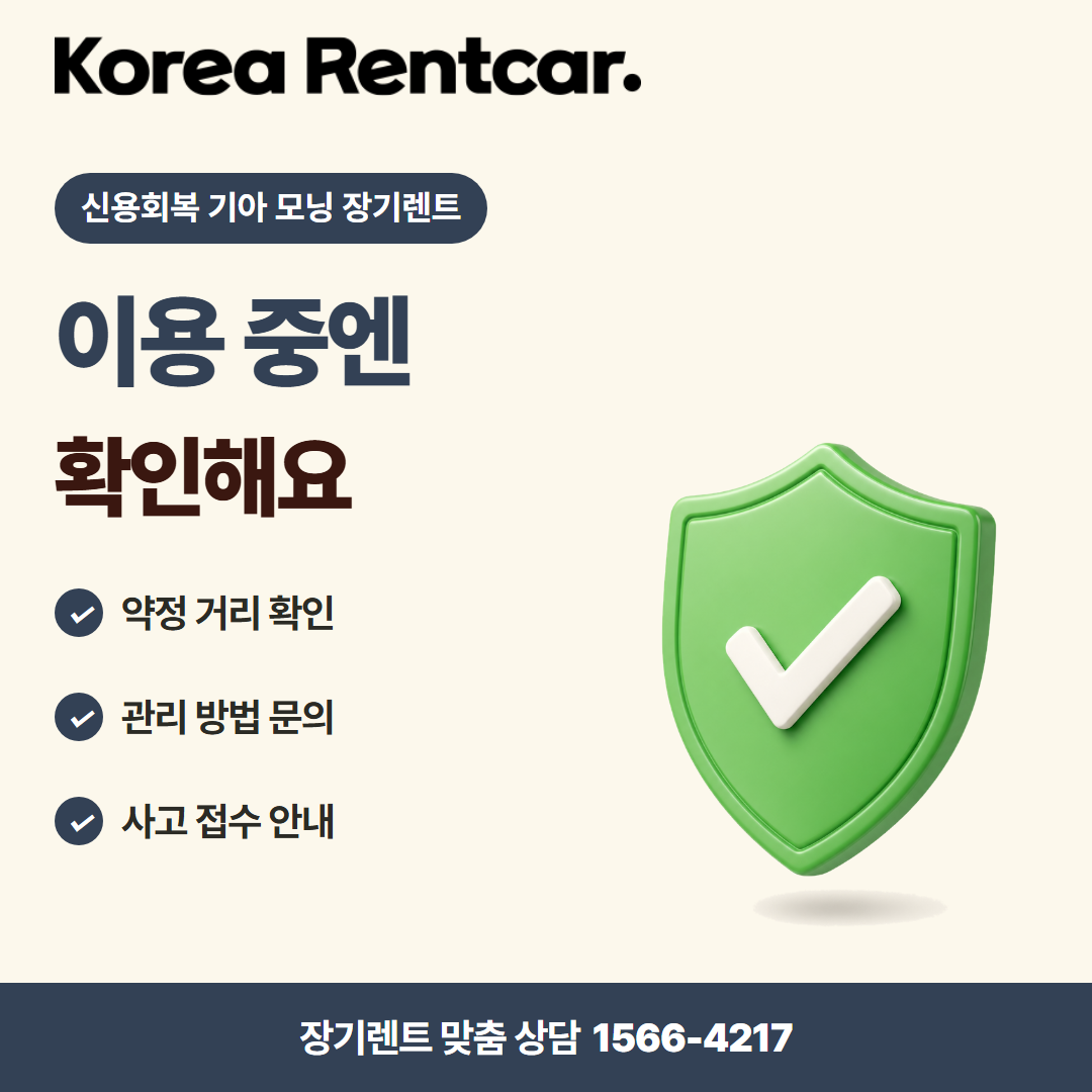 신용회복 기아 모닝 장기렌트 · 이용 확인 카드뉴스