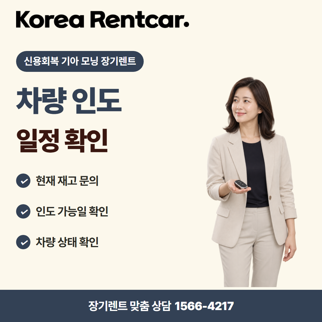 신용회복 기아 모닝 장기렌트 · 차량 인도 카드뉴스