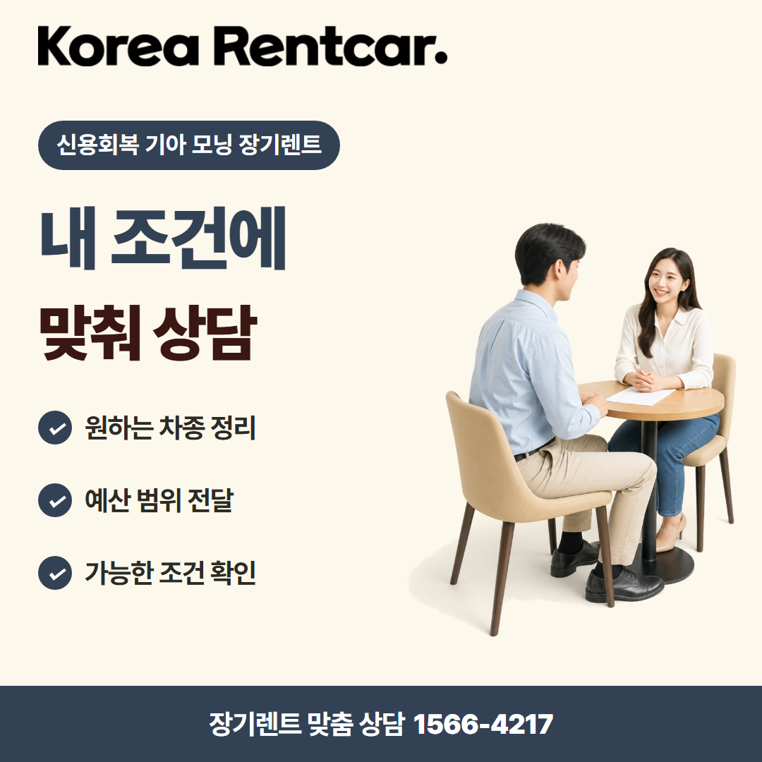 신용회복 기아 모닝 장기렌트 · 견적 상담 카드뉴스